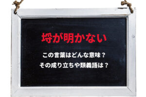 決着がつかないことを意味する「埒が明かない」の語源となったのは、有名なあの神社？！