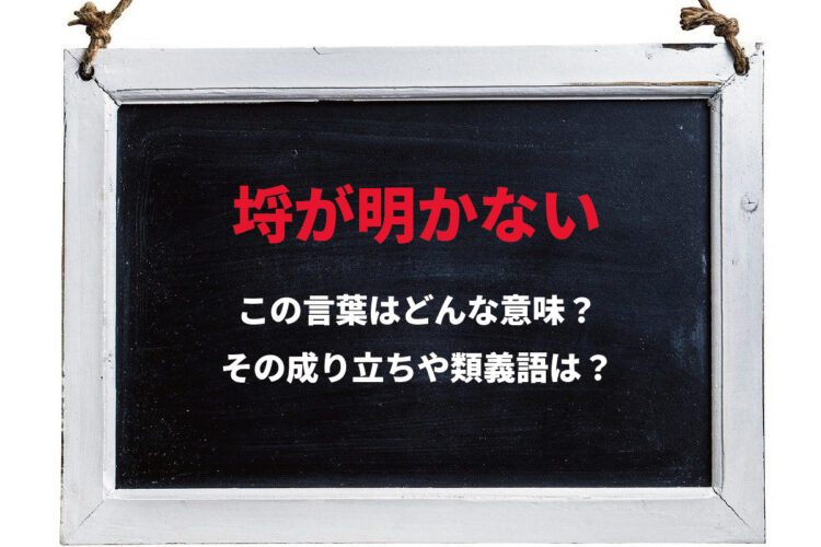 決着がつかないことを意味する「埒が明かない」の語源となったのは、有名なあの神社？！