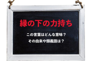 「縁の下の力持ち」、元は同じ意味の「縁の下の舞」だった？語源とされる行事とは？！