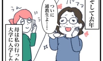 年齢にとらわれずやりたいことにチャレンジする母を描いた漫画「母が大学生になった日」が素敵！