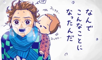 夕寝しちゃうと鬼（絶対寝ないマン）が出るぞ！鬼滅のパロディで描かれた育児あるあるに共感多数！