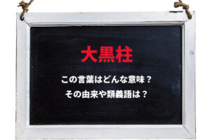 家や集団を支える中心人物の意味で使われる「大黒柱」。その由来となったのは実際の柱？