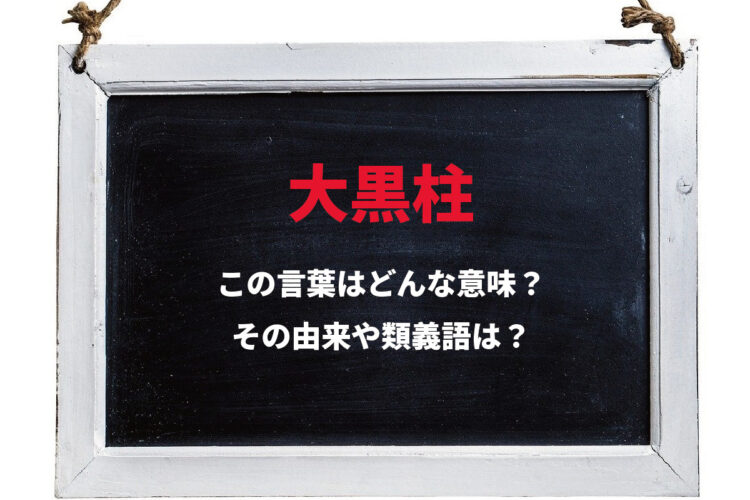 家や集団を支える中心人物の意味で使われる「大黒柱」。その由来となったのは実際の柱？