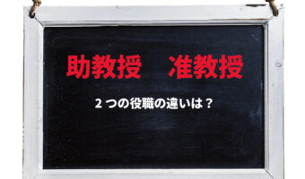 「助教授」と「准教授」の違いとは?調べてみたら意外な事実が判明した!