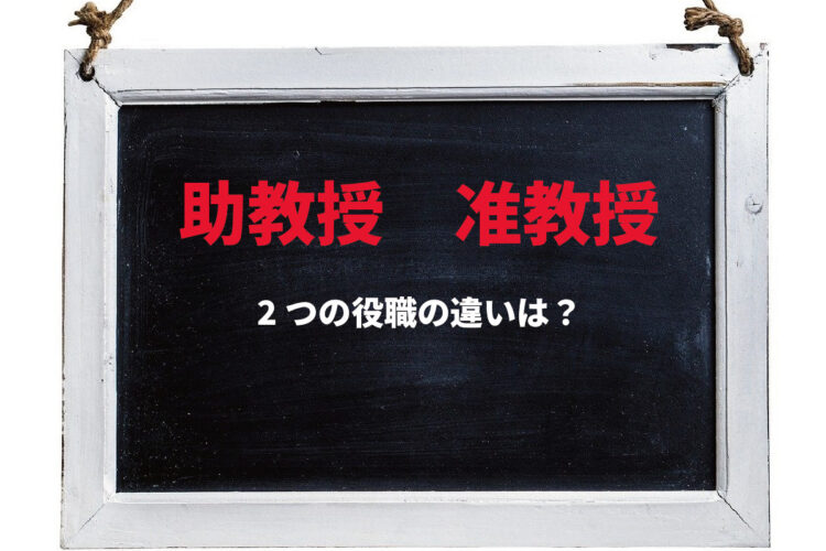 「助教授」と「准教授」の違いとは？調べてみたら意外な事実が判明した！