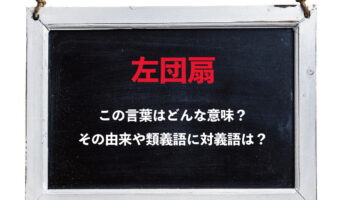 「左団扇」がなぜ裕福な暮らしを意味するの?その由来を解説!