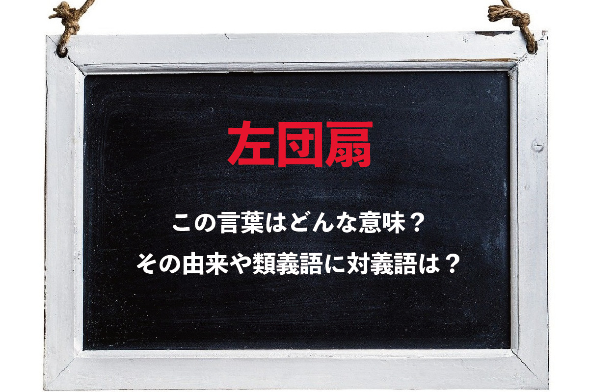 「左団扇」がなぜ裕福な暮らしを意味するの？その由来を解説！