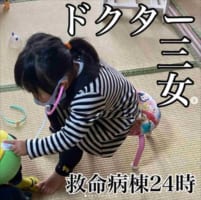 【5児のお母さん爆笑奮闘記】三女のお医者さんごっこが凄い展開(笑) いきなり予想外の箇所に注射を打ち･･･