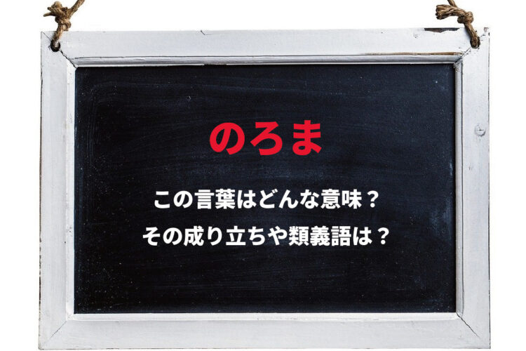 悪口で使われる「のろま」、その由来は演劇に使われた人形にある？！
