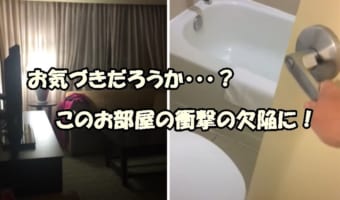 綺麗な内装のホテルに満足げなカップルを落胆させてありえない欠陥とは？バスルームに思いもよらぬ落とし穴が！！