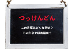 無愛想な様子を意味する「つっけんどん」、その由来や類義語について解説！
