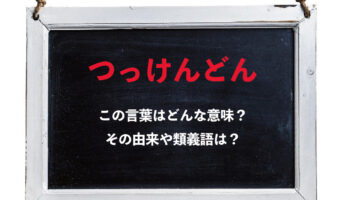 無愛想な様子を意味する「つっけんどん」、その由来や類義語について解説！