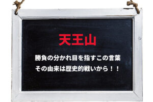 「天王山」、急峻では無いこの山が勝負の分かれ目を意味するのは、歴史上大事な舞台だったから！