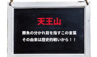 「天王山」、急峻では無いこの山が勝負の分かれ目を意味するのは、歴史上大事な舞台だったから!