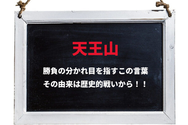 「天王山」、急峻では無いこの山が勝負の分かれ目を意味するのは、歴史上大事な舞台だったから！