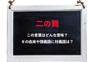 「二の舞」とはどのような意味？「一の舞」や「三の舞」はある？