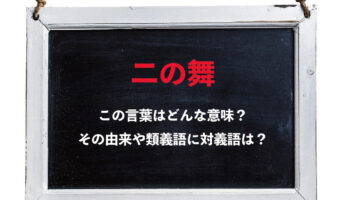 「二の舞」とはどのような意味？「一の舞」や「三の舞」はある？