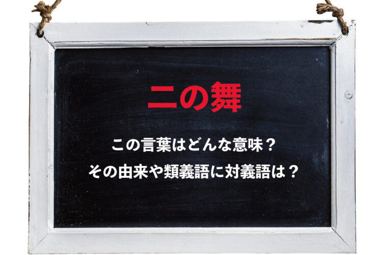 「二の舞」とはどのような意味？「一の舞」や「三の舞」はある？