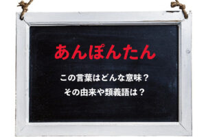なぜ「あんぽんたん」という言葉は悪口なの？その理由を解説！