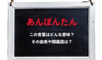 なぜ「あんぽんたん」という言葉は悪口なの？その理由を解説！