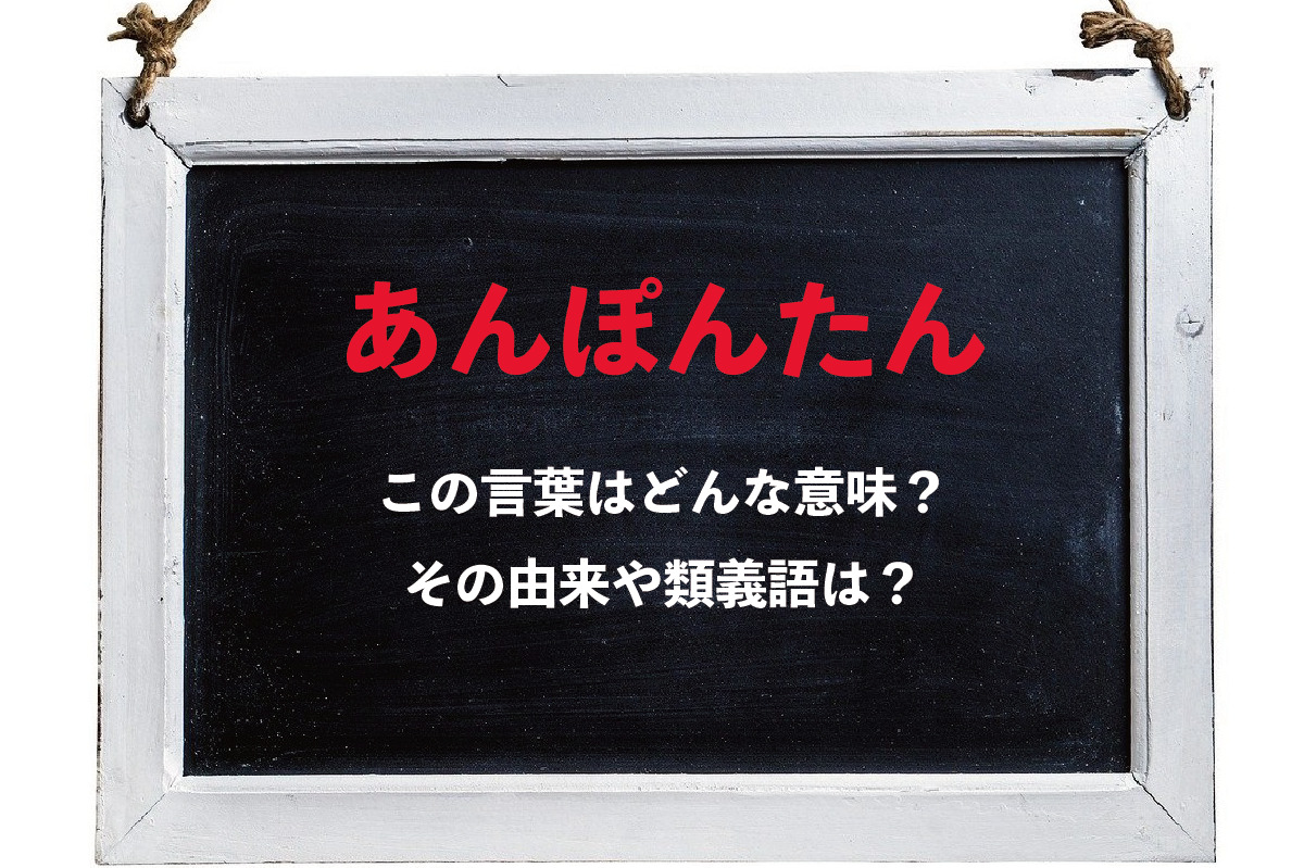 なぜ「あんぽんたん」という言葉は悪口なの？その理由を解説！