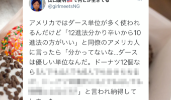 日本人には分かりづらい単位「ダース」が実は優しい単位だという説明に妙に納得！