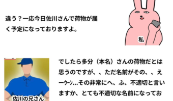 送り先名にご注意を!宅配便の送り先名に設定される名前でやっちまった話が面白い!