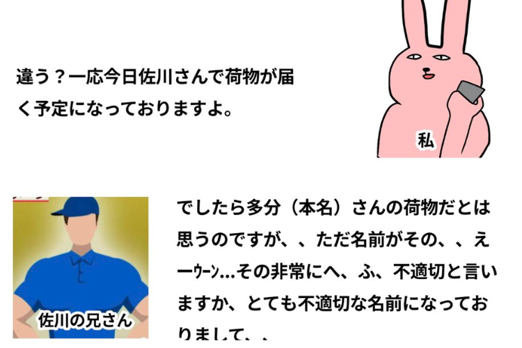 送り先名にご注意を！宅配便の送り先名に設定される名前でやっちまった話が面白い！