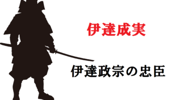 【伊達成実】伊達政宗の忠臣と言われる武将はどんな人物?どんな活躍をしたの?
