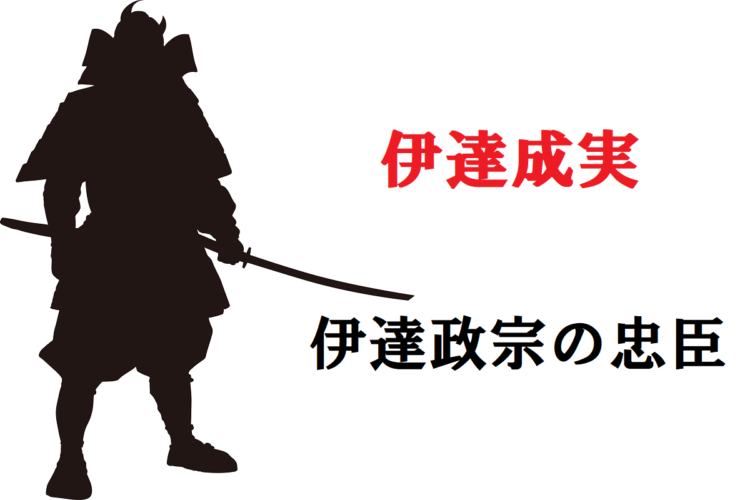 【伊達成実】伊達政宗の忠臣と言われる武将はどんな人物？どんな活躍をしたの？