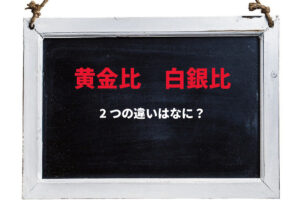 「黄金比」と「白銀比」の違いは何？「大和比」という別名もある白銀比は、日本になじみ深いものなんです！！