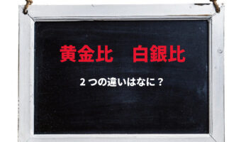 「黄金比」と「白銀比」の違いは何?「大和比」という別名もある白銀比は、日本になじみ深いものなんです!!