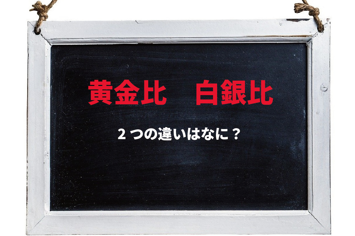 「黄金比」と「白銀比」の違いは何？「大和比」という別名もある白銀比は、日本になじみ深いものなんです！！