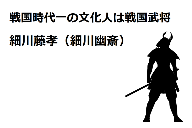 細川幽斎こと細川藤孝、戦国時代一の文化人と言われるだけあって、その才能が恵まれすぎている！