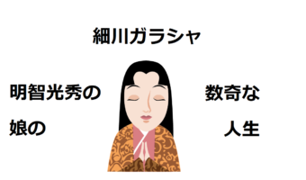 明智光秀の娘「細川ガラシャ」、その数奇な運命をたどった人生