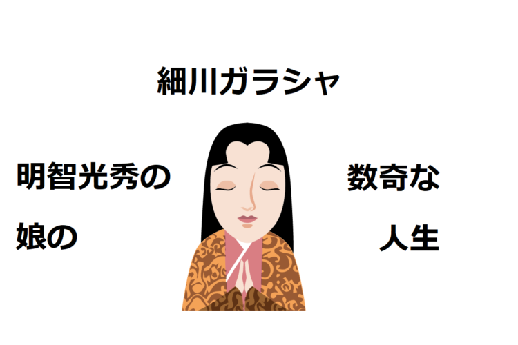 明智光秀の娘「細川ガラシャ」、その数奇な運命をたどった人生