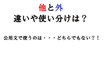 【ほか】「他」と「外」の違いは何？異なる意味があったり、使い分けがあったりするの？？