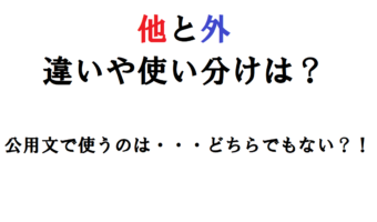 【ほか】「他」と「外」の違いは何?異なる意味があったり、使い分けがあったりするの??