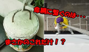 超危険！コンクリートに命を託す絶対に太れない作業員の動画に肝を冷やす！！
