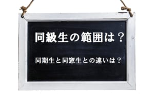 「同級生」のあらわす範囲はどこまで？本来の意味や「同期生」「同窓生」との違いを解説