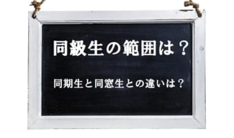 「同級生」のあらわす範囲はどこまで？本来の意味や「同期生」「同窓生」との違いを解説