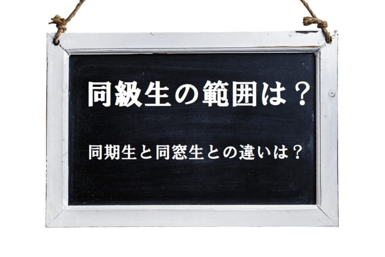 「同級生」のあらわす範囲はどこまで？本来の意味や「同期生」「同窓生」との違いを解説