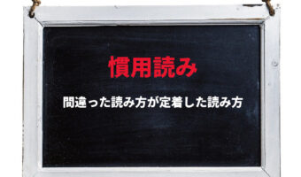 【慣用読み】間違った読み方だったはずが、普及しすぎたことで正しいことにされた読み方