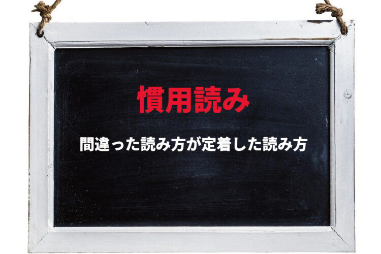 【慣用読み】間違った読み方だったはずが、普及しすぎたことで正しいことにされた読み方