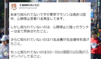 【命を救うということ】多くの人に知ってほしい！東京マラソンでの“知られざる事例”が話題に！