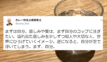 「慈しみや愛は、まず自分のコップに･･･」そのことを可視化したイラストに多くの共感の声