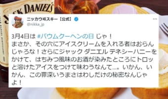 3月4日『バームクーヘンの日』のニッカウヰスキー公式の投稿が罪深すぎると話題に！