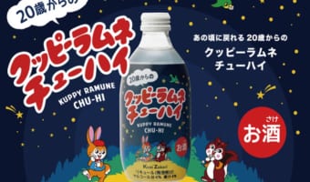 子供のお菓子から大人の飲み物へ!クッピーラムネのチューハイが誕生!