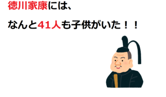 徳川家康は子沢山!実子だけでも16人、養子なども合わせると・・・なんとびっくり41人!!