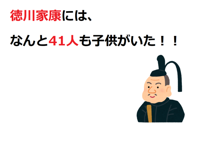 徳川家康は子沢山！実子だけでも16人、養子なども合わせると・・・なんとびっくり41人！！